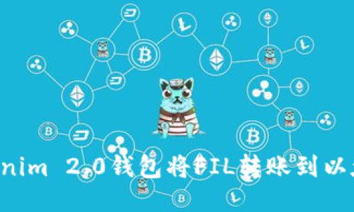 如何使用Tokenim 2.0钱包将FIL转账到以太坊:详细指南