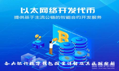 各大银行数字钱包图案详解及其区别分析