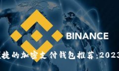 最安全、最便捷的加密支付钱包推荐：