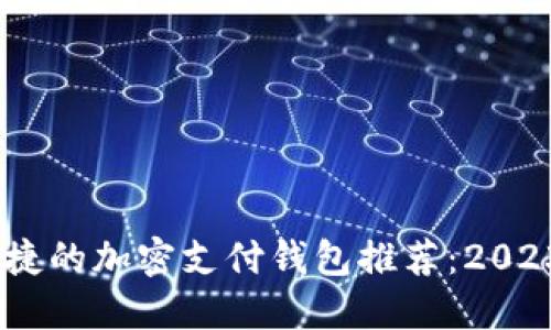 最安全、最便捷的加密支付钱包推荐:2023年最佳选择