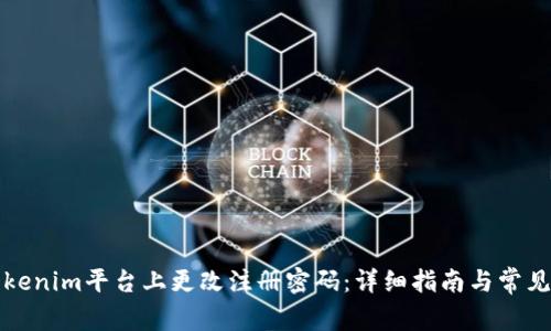如何在Tokenim平台上更改注册密码:详细指南与常见问题解答