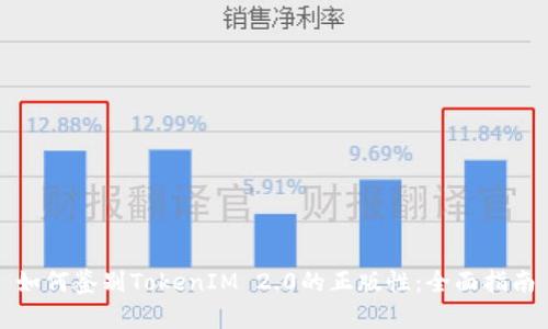 如何鉴别TokenIM 2.0的正版性:全面指南
