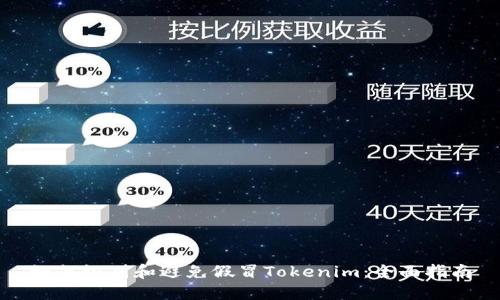 如何识别和避免假冒Tokenim:全面指南