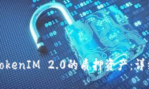 如何取回TokenIM 2.0的质押资产:详细操作指南