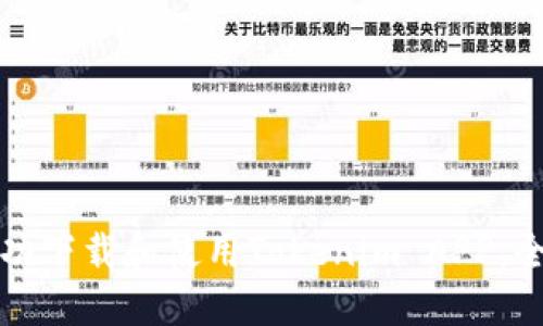 如何成功下载和使用Tokenim APP:全面指南
