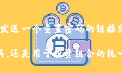   全解析：Tokenim 2.0官网钱包2.0的功能与优势 / 
 guanjianci Tokenim 2.0, 钱包应用, 区块链技术, 数字资产管理 /guanjianci 

1. Tokenim 2.0官网钱包2.0概述
Tokenim 2.0是一款基于区块链技术的数字钱包应用，旨在为用户提供一个安全、快捷、易用的数字资产管理平台。随着加密货币的快速发展和普及，越来越多的人开始关注数字资产管理，Tokenim 2.0相应地推出了其钱包2.0版本，进一步增强了用户的使用体验及安全性。

2. Tokenim 2.0钱包2.0的主要功能
Tokenim 2.0钱包2.0提供了多种功能，以满足用户在管理数字资产过程中的各种需求。其中，包括：
ul
    listrong多币种支持：/strong Tokenim 2.0支持多种主流加密货币的存储和交易，用户可以轻松管理不同种类的数字资产。/li
    listrong高级安全性：/strong 钱包2.0采用先进的加密技术，为用户提供多重保护，包括双重身份验证和生物识别技术。/li
    listrong用户友好的界面：/strong Wallet 2.0设计，用户体验良好，即便是新手也能快速上手。/li
    listrong实时交易监控：/strong 用户可以随时查看交易记录和资产变动，直观了解自己的财务状况。/li
/ul

3. Tokenim 2.0钱包2.0的优势
Tokenim 2.0钱包2.0的推出，不仅提升了安全性，还了用户体验，具体优势包括：
ul
    listrong高度安全性：/strong 由于对用户资产安全的重视，Tokenim 2.0使用了分布式账本技术，保障钱包资金不被黑客攻击。/li
    listrong易操作性：/strong 在功能设计上，Tokenim 2.0钱包2.0尽可能简化流程，使用户能够以最少的步骤完成各类操作。/li
    listrong全面的数据分析：/strong 提供多维度的数据分析工具，帮助用户做出更理智的投资决策。/li
    listrong专业社群支持：/strong Tokenim 2.0建立了活跃的用户社区，用户可以在这里交流经验、获取帮助。/li
/ul

4. 使用Tokenim 2.0钱包2.0的注意事项
虽然Tokenim 2.0钱包2.0具有很多使人心动的特点，但在使用过程中用户仍需注意一些重要事项：
ul
    listrong保持私钥安全：/strong 私钥是掌控数字资产的关键，用户需确保其私钥不会泄露。/li
    listrong定期备份：/strong 建议定期备份钱包数据，也可以将其保存在多个安全地方，防止数据丢失。/li
    listrong防范网络攻击：/strong 用户应始终保持警惕，避免在不安全的网络环境下进行交易或访问钱包。/li
/ul

常见问题解答

问题1：Tokenim 2.0钱包如何保证用户资产的安全?
Tokenim 2.0钱包采用多种安全机制来确保用户资产的安全。首先，钱包应用会对用户的私钥进行高级加密，确保即使二次存储也无法被恶意攻击者获取；其次，提供双重身份验证机制，用户在登录时需要输入密码并通过手机短信或邮件获取验证码，增加了安全性。此外，Tokenim还定期进行安全审计，以及时发现并修复潜在的漏洞。这些措施的结合使得Tokenim 2.0钱包在安全性上处于业界前列。

问题2：Tokenim 2.0钱包是否支持多种数字货币?
是的，Tokenim 2.0钱包2.0的一个显著特点是对多种数字货币的支持。用户不仅可以存储比特币、以太坊等主流币种，还可以支持其他新兴或具潜力的数字资产。这种多样性使得用户不必再使用多个钱包来管理不同的数字资产，极大地提高了使用的便利性。此外，用户还能够在同一平台上进行定期统计分析，帮助他们更好地评估投资组合的表现。

问题3：如何在Tokenim 2.0钱包中进行交易?
在Tokenim 2.0钱包中进行交易非常简单。首先，用户需要确保自己的钱包中有足够的数字货币余额。然后，进入交易界面，选择发送或接收币种，根据系统提示输入对方的钱包地址及交易金额，确认无误后即可发起交易。为确保交易安全，用户可以再次通过短信或电子邮件确认。整个过程大约只需几分钟，无论是发送还是接收，都能迅速完成。

问题4：Tokenim 2.0是否适合初学者使用?
Tokenim 2.0钱包特别考量了初学者的需求，其友好的用户界面和简化的操作流程使得新手用户能够很快适应。在首次使用时，应用程序会提供详细的操作指南，用户只需根据提示逐步进行即可。此外，Tokenim还会定期举行在线讲座或小组讨论，为初学者提供更多关于数字资产管理的实用知识。在这种支持下，初学者能够在不断实践中逐步提升自己的技能。

问题5：如果忘记Tokenim 2.0钱包的密码，该怎么办?
如果用户忘记了Tokenim 2.0钱包的密码，可以通过注册时绑定的电子邮箱或手机号码找回。具体流程是打开登录界面，找到“忘记密码”的选项，输入注册时使用的邮箱或手机号，系统会发送一个重置密码的链接或验证码，用户只需按照提示进行操作，即可设置新密码。需要注意的是，为了保护用户权限，Tokenim 2.0在找回密码时会进行安全验证，确保账户安全。

综上所述，Tokenim 2.0钱包2.0在多种功能和优越的使用体验上，使其成为一款非常不错的数字资产管理工具。不仅适合初学者，也适合有一定经验的投资者。无论是作为日常的交易工具，还是用于投资组合的统一管理，Tokenim 2.0钱包的表现都极为出色。若您对如何更好地利用数字钱包存储和交易数字货币仍有疑问，不妨进一步探索Tokenim 2.0的其他功能，或与专家进行咨询。  