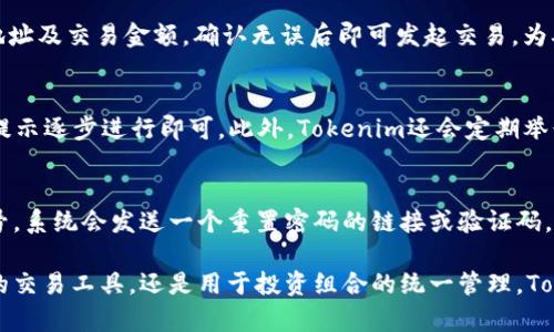   全解析：Tokenim 2.0官网钱包2.0的功能与优势 / 
 guanjianci Tokenim 2.0, 钱包应用, 区块链技术, 数字资产管理 /guanjianci 

1. Tokenim 2.0官网钱包2.0概述
Tokenim 2.0是一款基于区块链技术的数字钱包应用，旨在为用户提供一个安全、快捷、易用的数字资产管理平台。随着加密货币的快速发展和普及，越来越多的人开始关注数字资产管理，Tokenim 2.0相应地推出了其钱包2.0版本，进一步增强了用户的使用体验及安全性。

2. Tokenim 2.0钱包2.0的主要功能
Tokenim 2.0钱包2.0提供了多种功能，以满足用户在管理数字资产过程中的各种需求。其中，包括：
ul
    listrong多币种支持：/strong Tokenim 2.0支持多种主流加密货币的存储和交易，用户可以轻松管理不同种类的数字资产。/li
    listrong高级安全性：/strong 钱包2.0采用先进的加密技术，为用户提供多重保护，包括双重身份验证和生物识别技术。/li
    listrong用户友好的界面：/strong Wallet 2.0设计，用户体验良好，即便是新手也能快速上手。/li
    listrong实时交易监控：/strong 用户可以随时查看交易记录和资产变动，直观了解自己的财务状况。/li
/ul

3. Tokenim 2.0钱包2.0的优势
Tokenim 2.0钱包2.0的推出，不仅提升了安全性，还了用户体验，具体优势包括：
ul
    listrong高度安全性：/strong 由于对用户资产安全的重视，Tokenim 2.0使用了分布式账本技术，保障钱包资金不被黑客攻击。/li
    listrong易操作性：/strong 在功能设计上，Tokenim 2.0钱包2.0尽可能简化流程，使用户能够以最少的步骤完成各类操作。/li
    listrong全面的数据分析：/strong 提供多维度的数据分析工具，帮助用户做出更理智的投资决策。/li
    listrong专业社群支持：/strong Tokenim 2.0建立了活跃的用户社区，用户可以在这里交流经验、获取帮助。/li
/ul

4. 使用Tokenim 2.0钱包2.0的注意事项
虽然Tokenim 2.0钱包2.0具有很多使人心动的特点，但在使用过程中用户仍需注意一些重要事项：
ul
    listrong保持私钥安全：/strong 私钥是掌控数字资产的关键，用户需确保其私钥不会泄露。/li
    listrong定期备份：/strong 建议定期备份钱包数据，也可以将其保存在多个安全地方，防止数据丢失。/li
    listrong防范网络攻击：/strong 用户应始终保持警惕，避免在不安全的网络环境下进行交易或访问钱包。/li
/ul

常见问题解答

问题1：Tokenim 2.0钱包如何保证用户资产的安全?
Tokenim 2.0钱包采用多种安全机制来确保用户资产的安全。首先，钱包应用会对用户的私钥进行高级加密，确保即使二次存储也无法被恶意攻击者获取；其次，提供双重身份验证机制，用户在登录时需要输入密码并通过手机短信或邮件获取验证码，增加了安全性。此外，Tokenim还定期进行安全审计，以及时发现并修复潜在的漏洞。这些措施的结合使得Tokenim 2.0钱包在安全性上处于业界前列。

问题2：Tokenim 2.0钱包是否支持多种数字货币?
是的，Tokenim 2.0钱包2.0的一个显著特点是对多种数字货币的支持。用户不仅可以存储比特币、以太坊等主流币种，还可以支持其他新兴或具潜力的数字资产。这种多样性使得用户不必再使用多个钱包来管理不同的数字资产，极大地提高了使用的便利性。此外，用户还能够在同一平台上进行定期统计分析，帮助他们更好地评估投资组合的表现。

问题3：如何在Tokenim 2.0钱包中进行交易?
在Tokenim 2.0钱包中进行交易非常简单。首先，用户需要确保自己的钱包中有足够的数字货币余额。然后，进入交易界面，选择发送或接收币种，根据系统提示输入对方的钱包地址及交易金额，确认无误后即可发起交易。为确保交易安全，用户可以再次通过短信或电子邮件确认。整个过程大约只需几分钟，无论是发送还是接收，都能迅速完成。

问题4：Tokenim 2.0是否适合初学者使用?
Tokenim 2.0钱包特别考量了初学者的需求，其友好的用户界面和简化的操作流程使得新手用户能够很快适应。在首次使用时，应用程序会提供详细的操作指南，用户只需根据提示逐步进行即可。此外，Tokenim还会定期举行在线讲座或小组讨论，为初学者提供更多关于数字资产管理的实用知识。在这种支持下，初学者能够在不断实践中逐步提升自己的技能。

问题5：如果忘记Tokenim 2.0钱包的密码，该怎么办?
如果用户忘记了Tokenim 2.0钱包的密码，可以通过注册时绑定的电子邮箱或手机号码找回。具体流程是打开登录界面，找到“忘记密码”的选项，输入注册时使用的邮箱或手机号，系统会发送一个重置密码的链接或验证码，用户只需按照提示进行操作，即可设置新密码。需要注意的是，为了保护用户权限，Tokenim 2.0在找回密码时会进行安全验证，确保账户安全。

综上所述，Tokenim 2.0钱包2.0在多种功能和优越的使用体验上，使其成为一款非常不错的数字资产管理工具。不仅适合初学者，也适合有一定经验的投资者。无论是作为日常的交易工具，还是用于投资组合的统一管理，Tokenim 2.0钱包的表现都极为出色。若您对如何更好地利用数字钱包存储和交易数字货币仍有疑问，不妨进一步探索Tokenim 2.0的其他功能，或与专家进行咨询。  