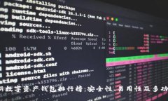 2023年最新数字资产钱包排行榜：安全