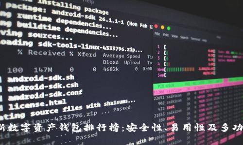 2023年最新数字资产钱包排行榜:安全性、易用性及多功能性全解析