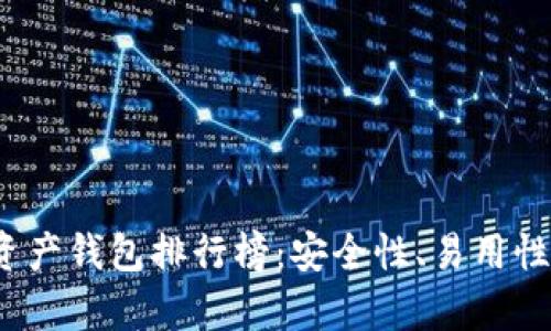 2023年最新数字资产钱包排行榜:安全性、易用性及多功能性全解析