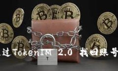 手机丢失后如何通过TokenIM 2.0 找回账号