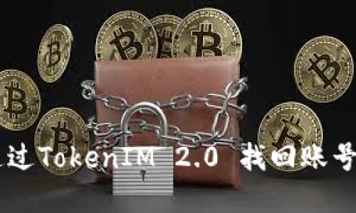 手机丢失后如何通过TokenIM 2.0 找回账号与数据的完整指南