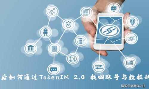 手机丢失后如何通过TokenIM 2.0 找回账号与数据的完整指南
