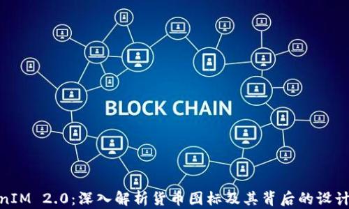 TokenIM 2.0:深入解析货币图标及其背后的设计理念
