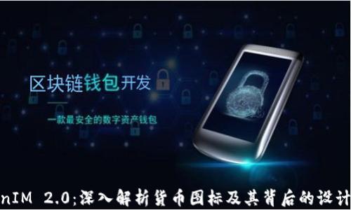 TokenIM 2.0:深入解析货币图标及其背后的设计理念