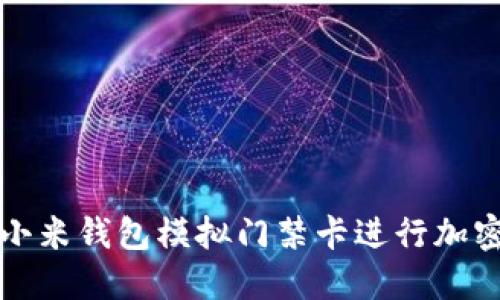 如何使用小米钱包模拟门禁卡进行加密安全管理