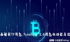 全面解析TP钱包：Tokenim 2.0钱包的功能