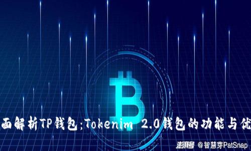 全面解析TP钱包:Tokenim 2.0钱包的功能与优势