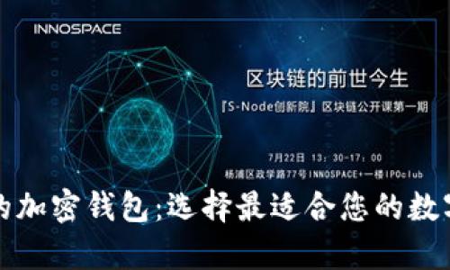 厄瓜多尔推荐的加密钱包:选择最适合您的数字货币存储方案