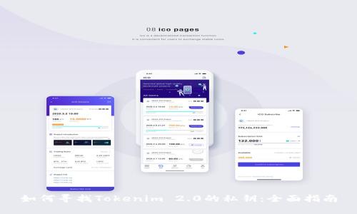 如何寻找Tokenim 2.0的私钥:全面指南
