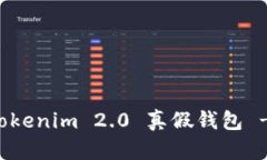 如何分辨Tokenim 2.0 真假钱包 - 完整指南