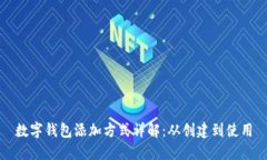 数字钱包添加方式详解：从创建到使用