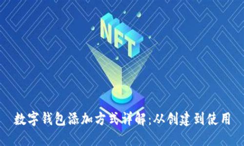 数字钱包添加方式详解:从创建到使用
