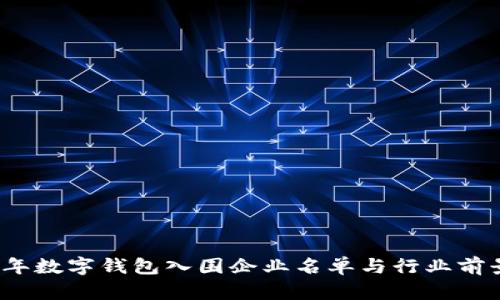 2023年数字钱包入围企业名单与行业前景分析