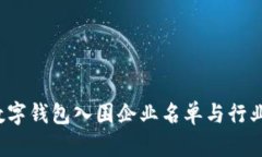 2023年数字钱包入围企业名单与行业前