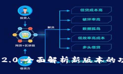 Tokenim 2.0:全面解析新版本的功能与应用