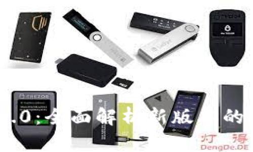 Tokenim 2.0:全面解析新版本的功能与应用