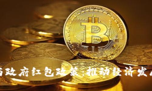 数字钱包与政府红包政策:推动经济发展的新引擎