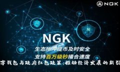 数字钱包与政府红包政策：推动经济发
