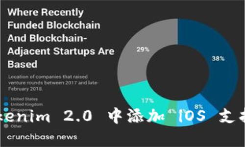 如何在 Tokenim 2.0 中添加 iOS 支持:详细指南