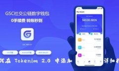 如何在 Tokenim 2.0 中添加 iOS 支持：详细