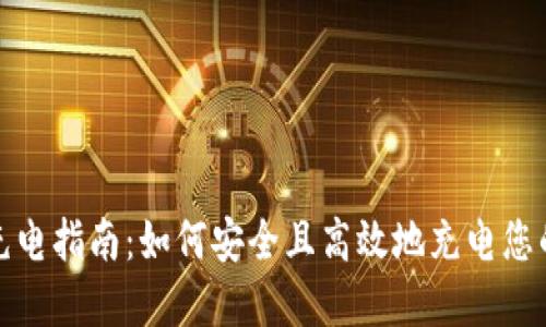 数字硬钱包充电指南:如何安全且高效地充电您的数字硬钱包