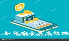 数字硬钱包充电指南：如何安全且高效