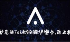 如何保护您的Tokenim账户安全，防止授