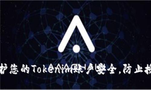 如何保护您的Tokenim账户安全,防止授权被盗