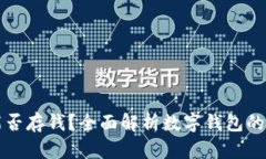 数字钱包能否存钱？全面解析数字钱包