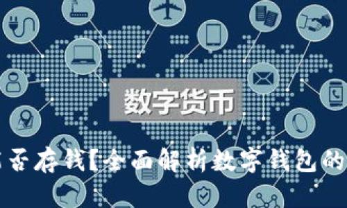 数字钱包能否存钱?全面解析数字钱包的功能与应用