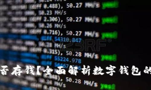 数字钱包能否存钱?全面解析数字钱包的功能与应用