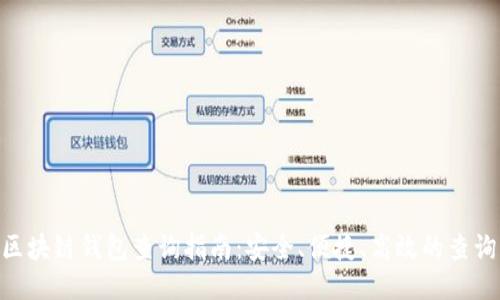 Biki区块链钱包查询指南：安全、便捷、高效的查询方式