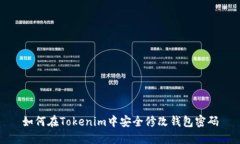 如何在Tokenim中安全修改钱包密码