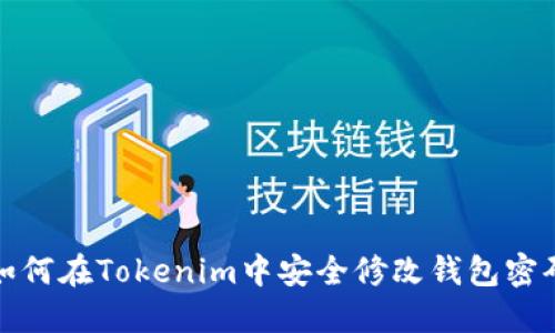 如何在Tokenim中安全修改钱包密码