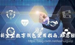 全面解析宜家数字钱包使用指南，助您