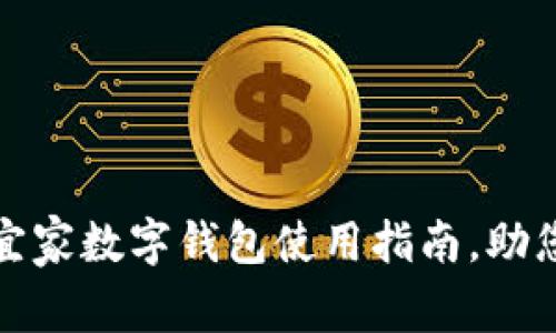 全面解析宜家数字钱包使用指南,助您轻松购物