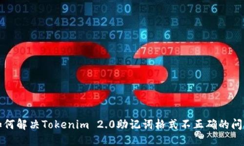 如何解决Tokenim 2.0助记词格式不正确的问题