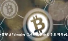 如何解决Tokenim 2.0助记词格式不正确的