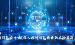 思考的区块链钱包安全吗？深入探讨钱